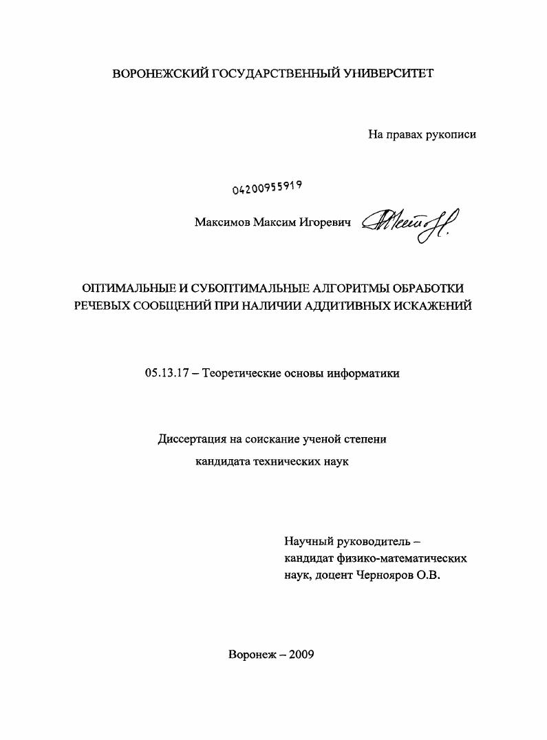 Оптимальные и субоптимальные алгоритмы обработки речевых сообщений при наличии аддитивных искажений