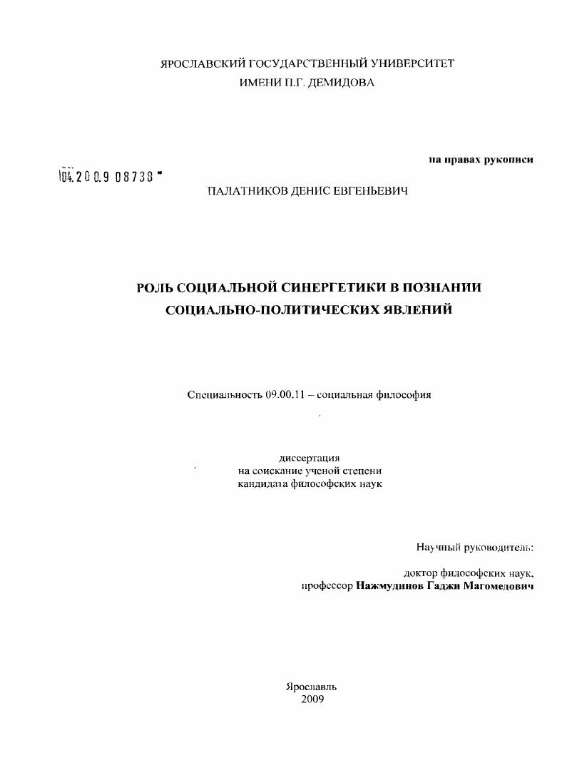 скачать диссертацию Роль социальной синергетики в познании социально-политических явлений Роль социальной синергетики в познании социально-политических явлений