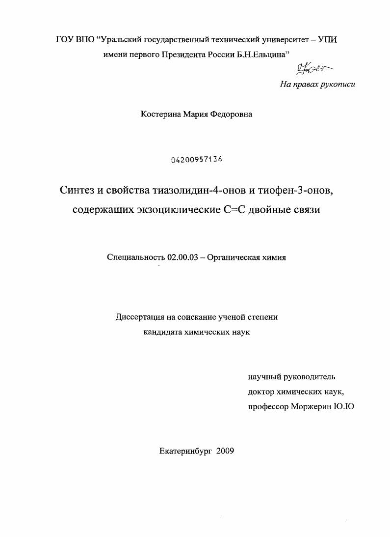 Синтез и свойства тиазолидин-4-онов и тиофен-3-онов, содержащих экзоциклические С=С двойные связи