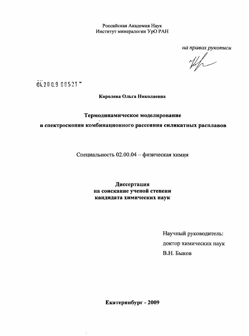 Термодинамическое моделирование и спектроскопия комбинационного рассеяния силикатных расплавов