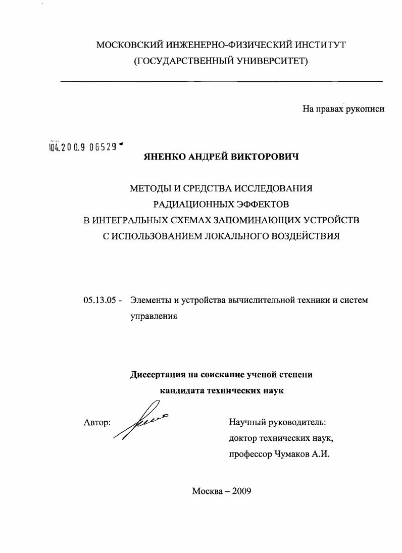 Методы и средства исследования радиационных эффектов в интегральных схемах запоминающих устройств с использованием локального воздействия