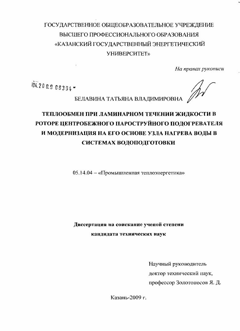 Теплообмен при ламинарном течении жидкости в роторе центробежного пароструйного подогревателя и модернизация на его основе узла нагрева воды в системах водоподготовки