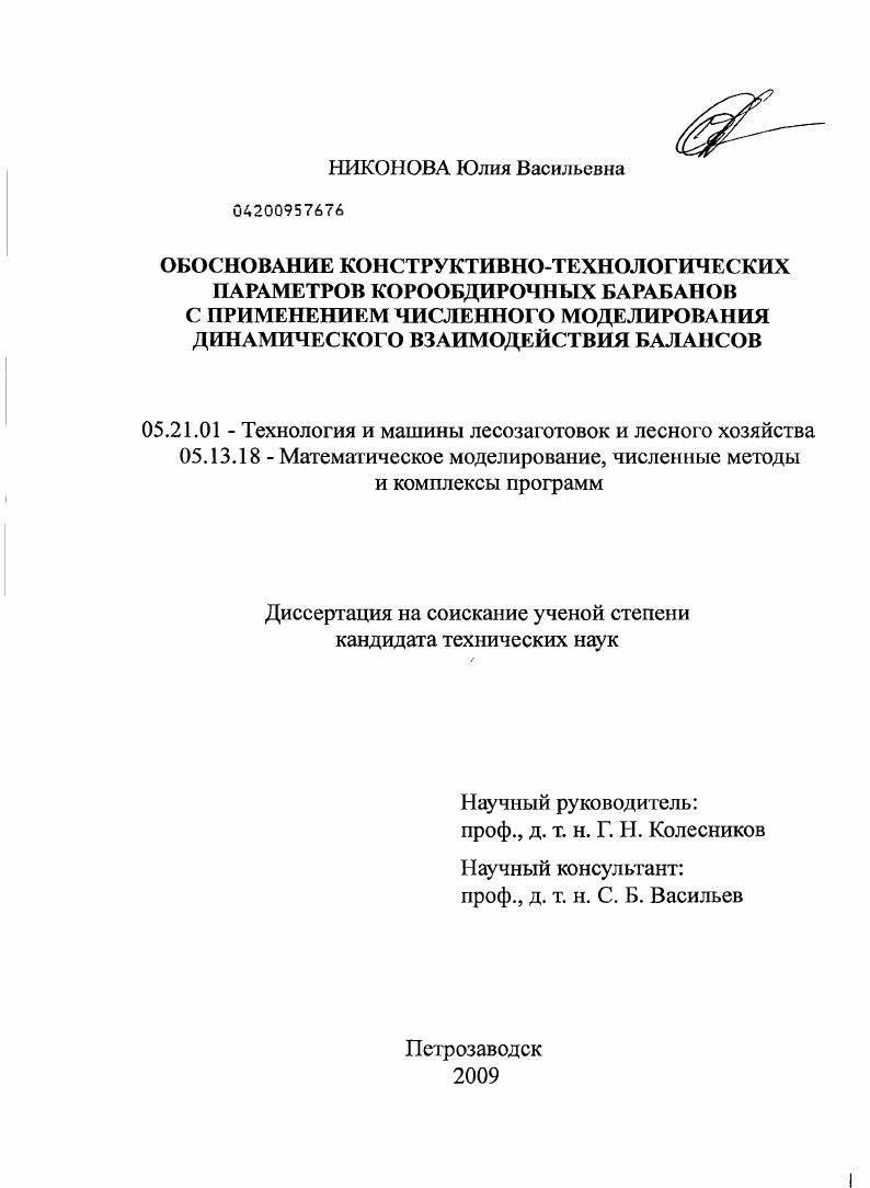 Обоснование конструктивно-технологических параметров корообдирочных барабанов с применением численного моделирования динамического взаимодействия балансов