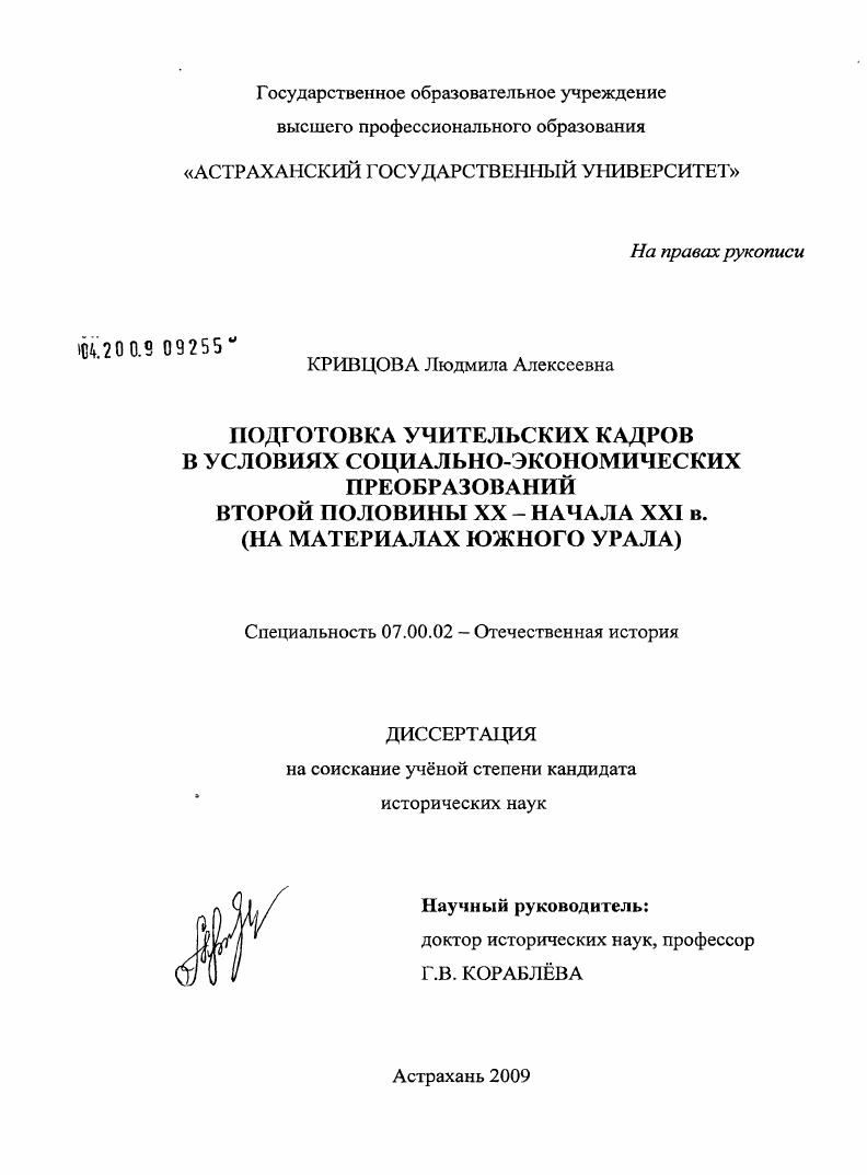 Подготовка учительских кадров в условиях социально-экономических преобразований второй половины XX - начала XXI в. : на материалах Южного Урала