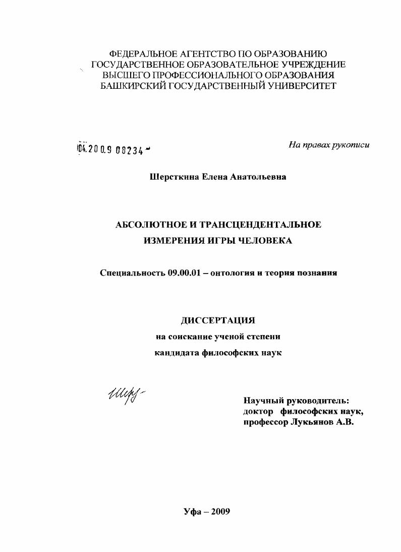 Абсолютное и трансцендентальное измерения игры человека