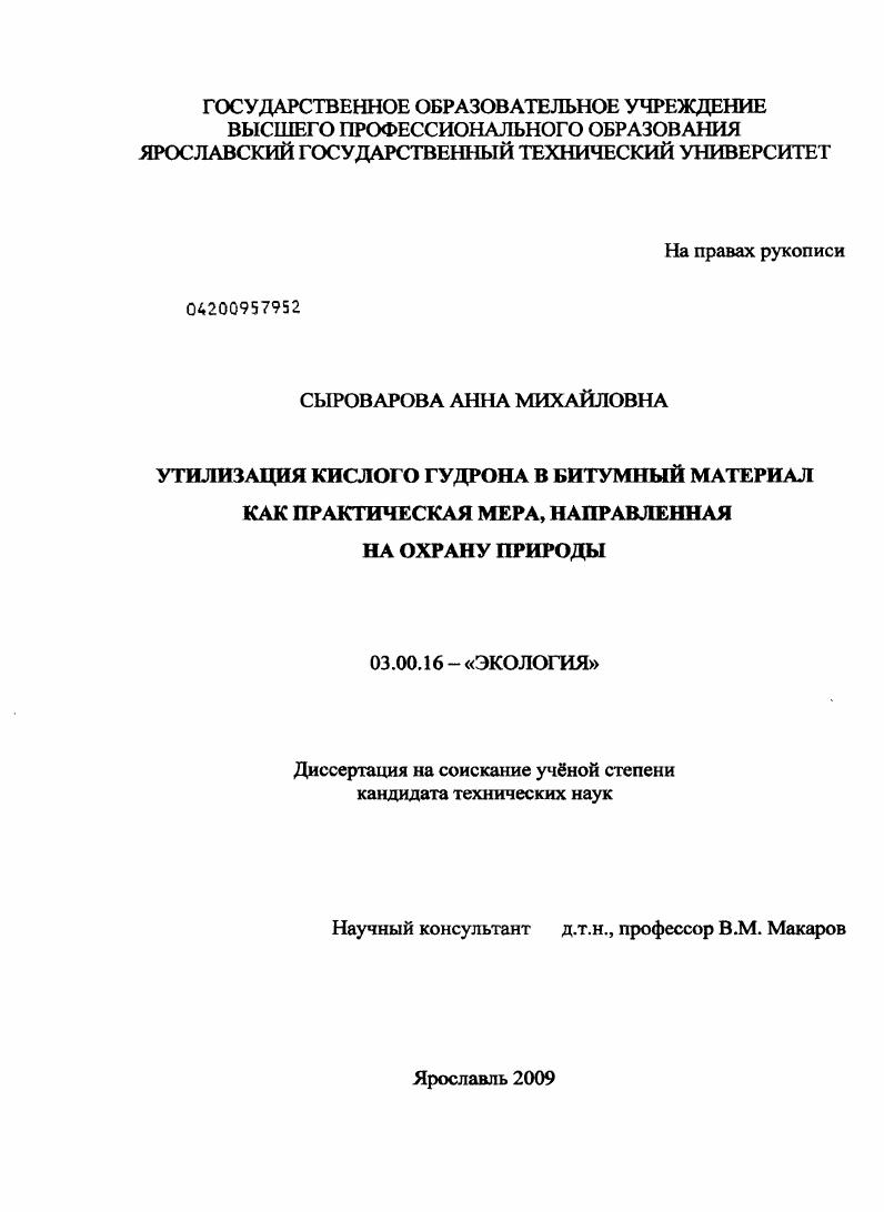 скачать диссертацию Утилизация кислого гудрона в битумный материал как практическая мера, направленная на охрану природы Утилизация кислого гудрона в битумный материал как практическая мера, направленная на охрану природы