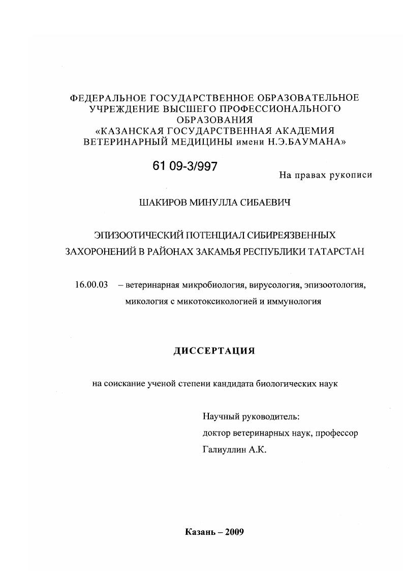 скачать диссертацию Эпизоотический потенциал сибиреязвенных захоронений в районах Закамья Республики Татарстан Эпизоотический потенциал сибиреязвенных захоронений в районах Закамья Республики Татарстан