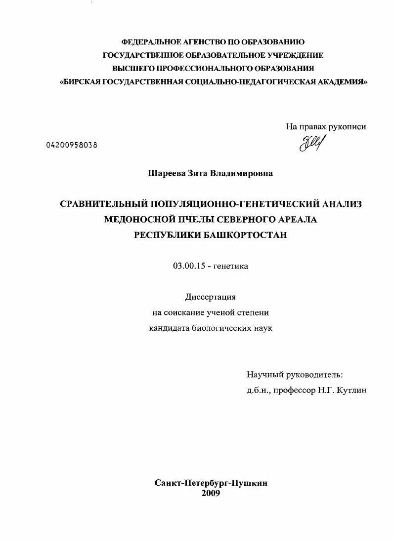 Сравнительный популяционно-генетический анализ медоносной пчелы северного ареала Республики Башкортостан