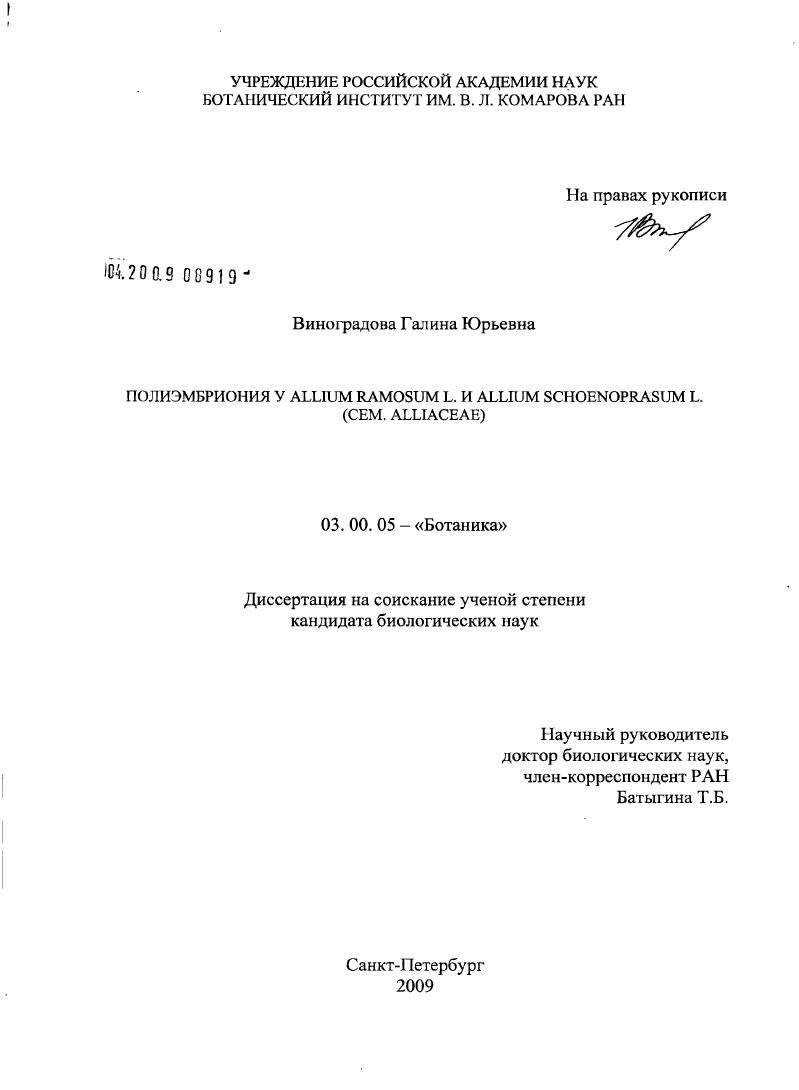 Полиэмбриония у Allium ramosum L. и Allium schoenoprasum L. : (cem. Alliaceae)