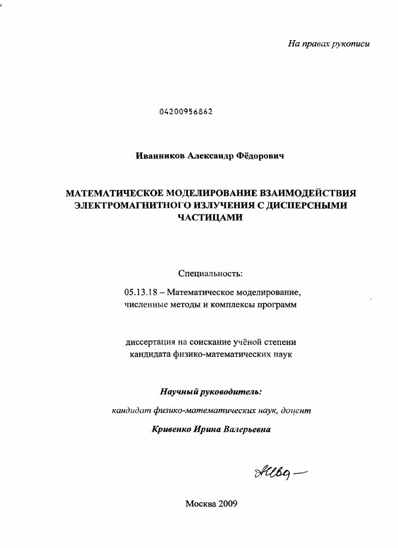 Математическое моделирование взаимодействия электромагнитного излучения с дисперсными частицами