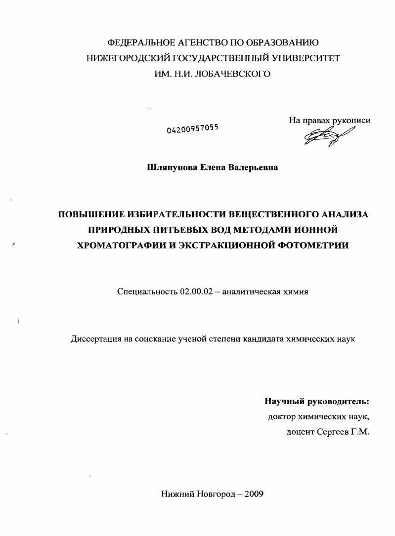 Повышение избирательности вещественного анализа природных питьевых вод методами ионной хроматографии и экстракционной фотометрии