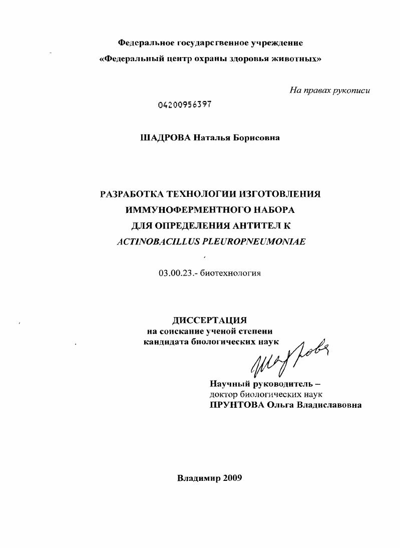 Разработка технологии изготовления иммуноферментного набора для определения антител к Actinobacillus pleuropneumoniae