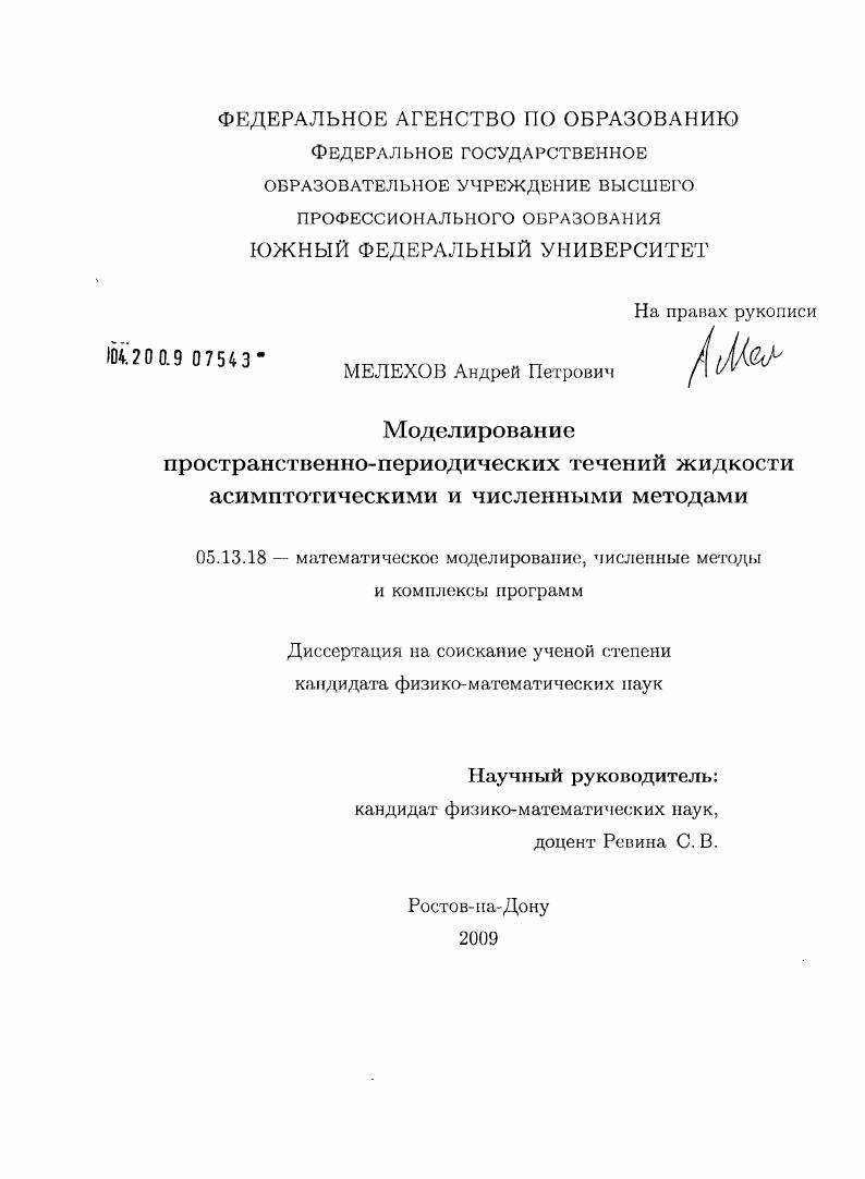 Моделирование пространственно-периодических течений жидкости асимптотическими и численными методами