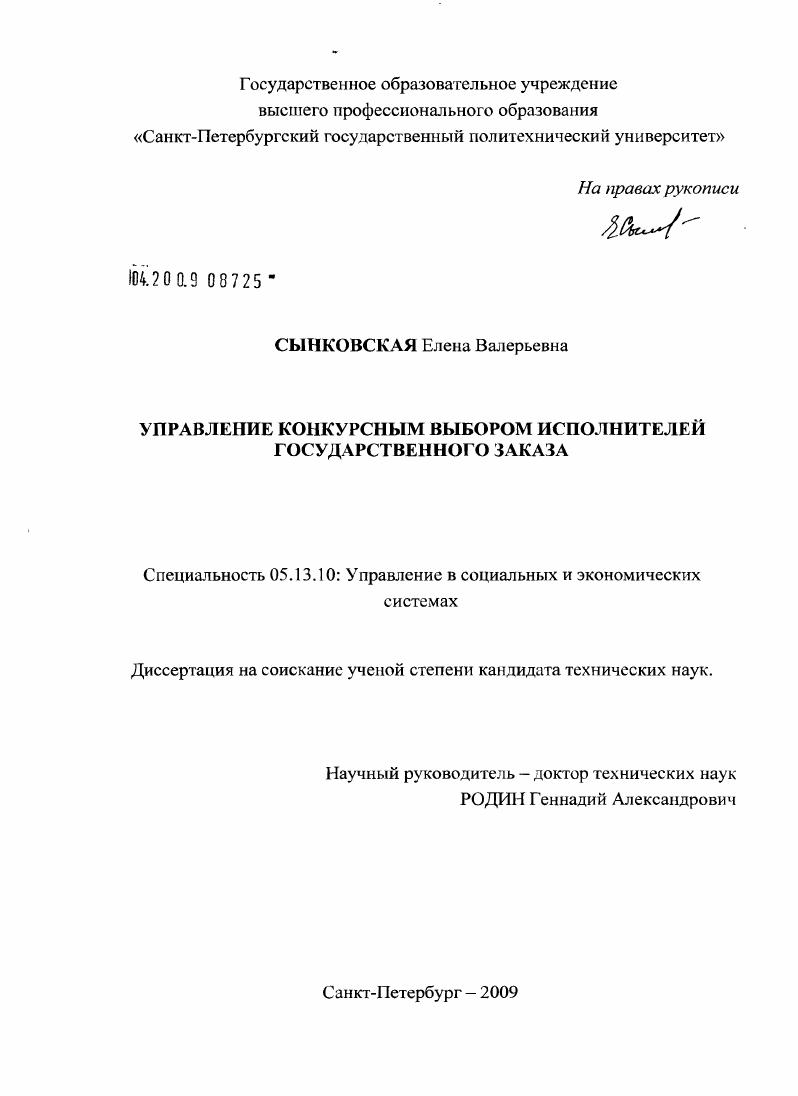 Управление конкурсным выбором исполнителей государственного заказа