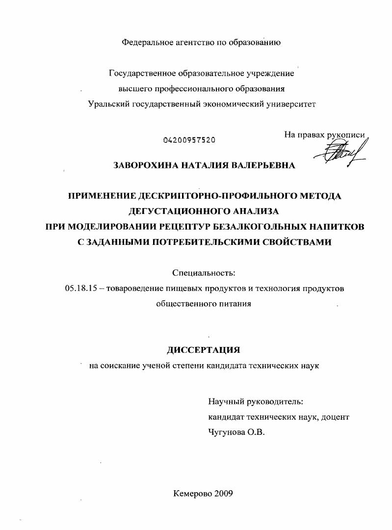 скачать диссертацию Применение дескрипторно-профильного метода дегустационного анализа при моделировании рецептур безалкогольных напитков с заданными потребительскими свойствами Применение дескрипторно-профильного метода дегустационного анализа при моделировании рецептур безалкогольных напитков с заданными потребительскими свойствами