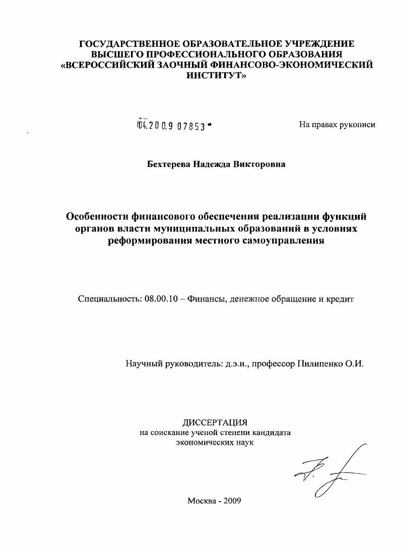 Особенности финансового обеспечения реализации функций органов власти муниципальных образований в условиях реформирования местного самоуправления