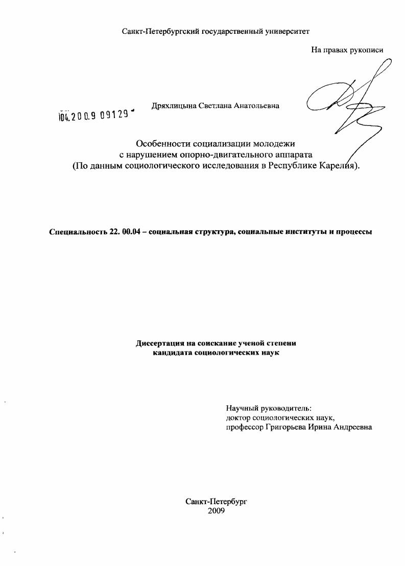 Особенности социализации молодежи с нарушением опорно-двигательного аппарата : по данным социологического исследования в Республике Карелия
