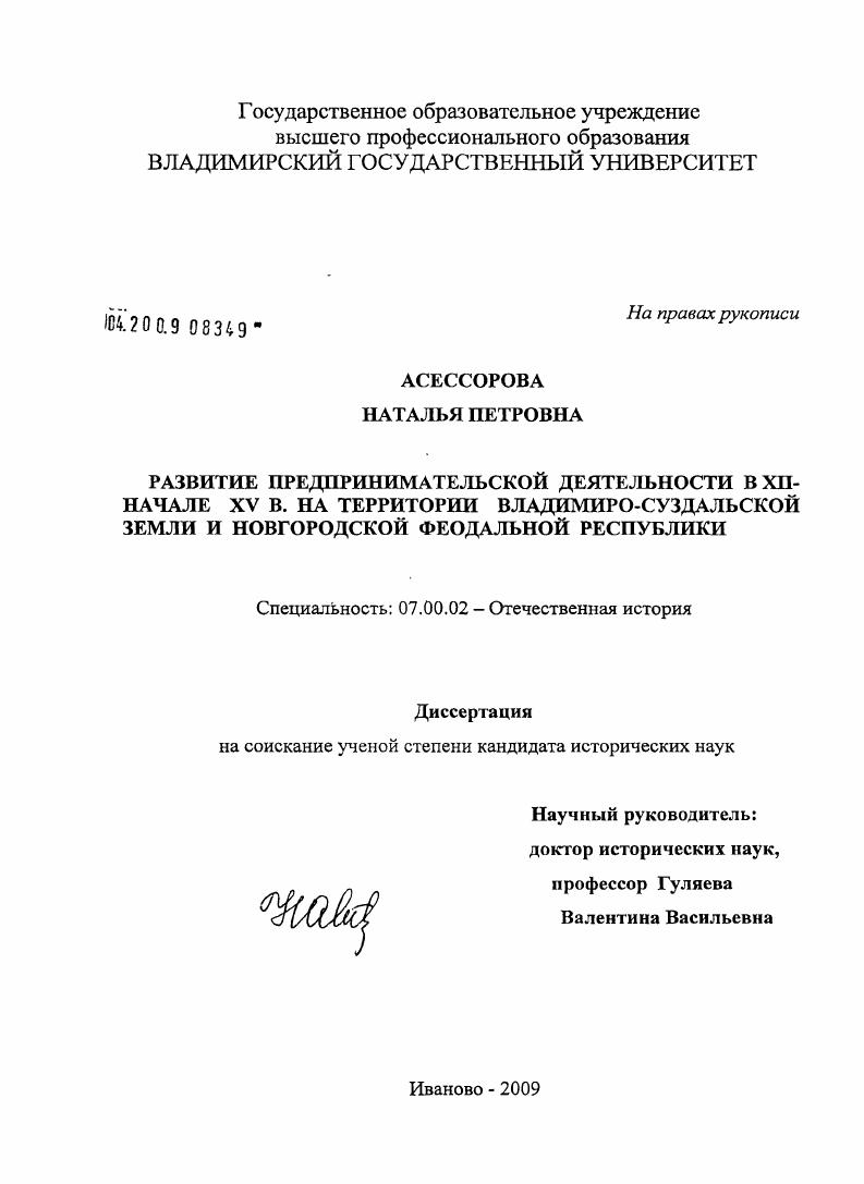 скачать диссертацию Развитие предпринимательской деятельности в XII - начале XV в. на территории Владимиро-Суздальской земли и Новгородской феодальной республики Развитие предпринимательской деятельности в XII - начале XV в. на территории Владимиро-Суздальской земли и Новгородской феодальной республики