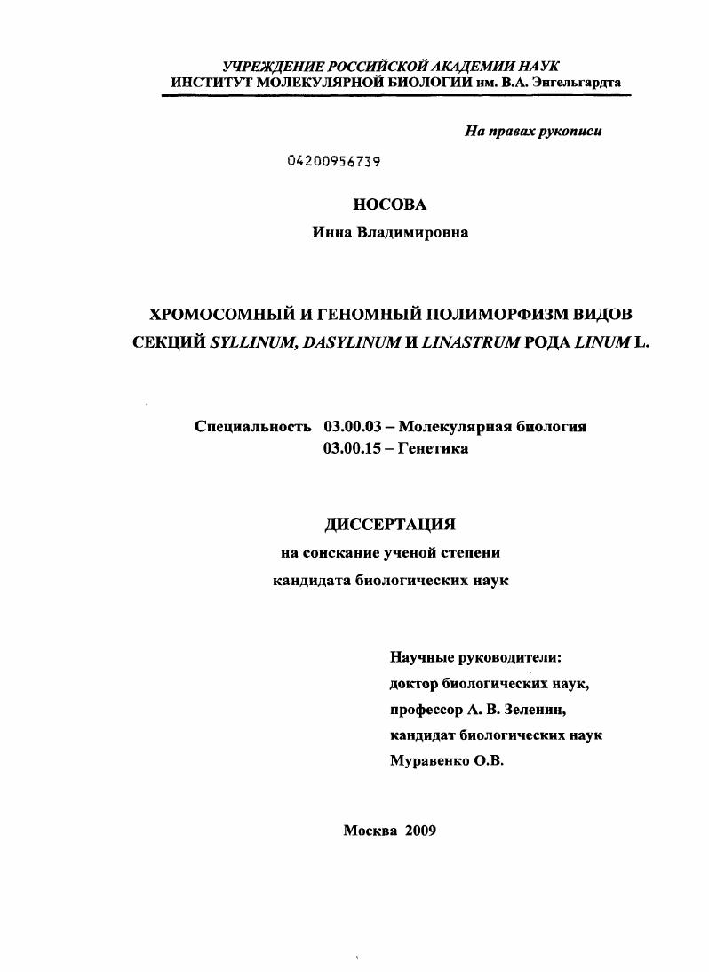 Хромосомный и геномный полиморфизм видов секций Syllinum, Dasylinum и Linastrum рода Linum L.