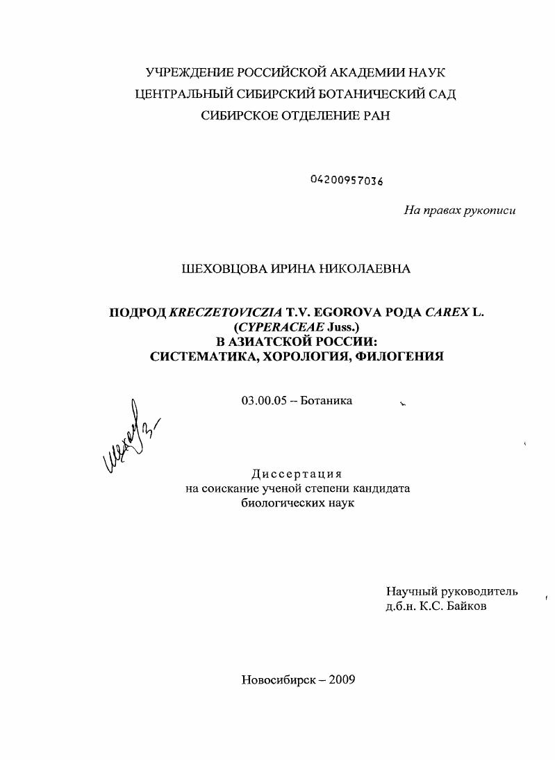 скачать диссертацию Подрод Kreczetoviczia T.V. Egorova рода Carex L. (Cyperaceae JUSS.) в Азиатской России: систематика, хорология, филогения Подрод Kreczetoviczia T.V. Egorova рода Carex L. (Cyperaceae JUSS.) в Азиатской России: систематика, хорология, филогения