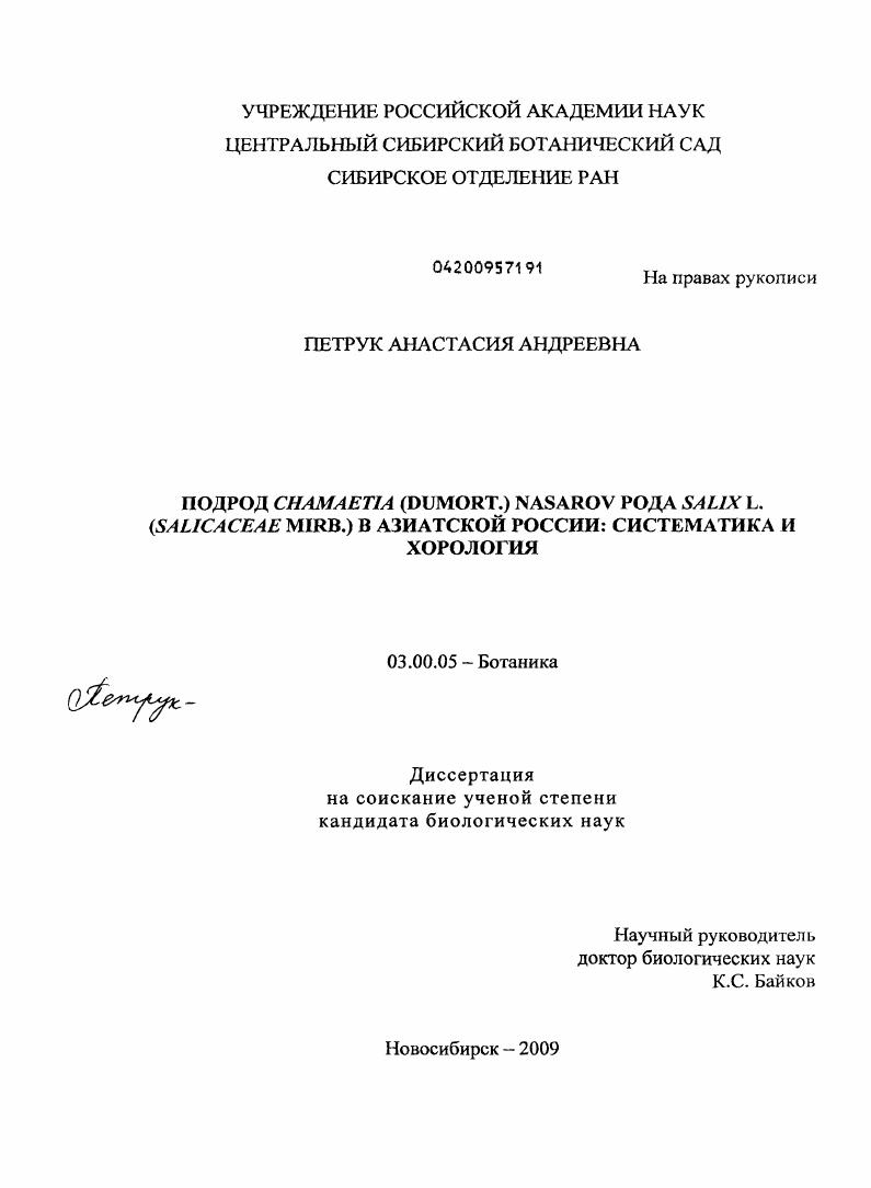 Подрод Chamaetia (Dumort.) Nasarov рода Salix L. (Salicaceae MIRB.) в Азиатской России: систематика и хорология