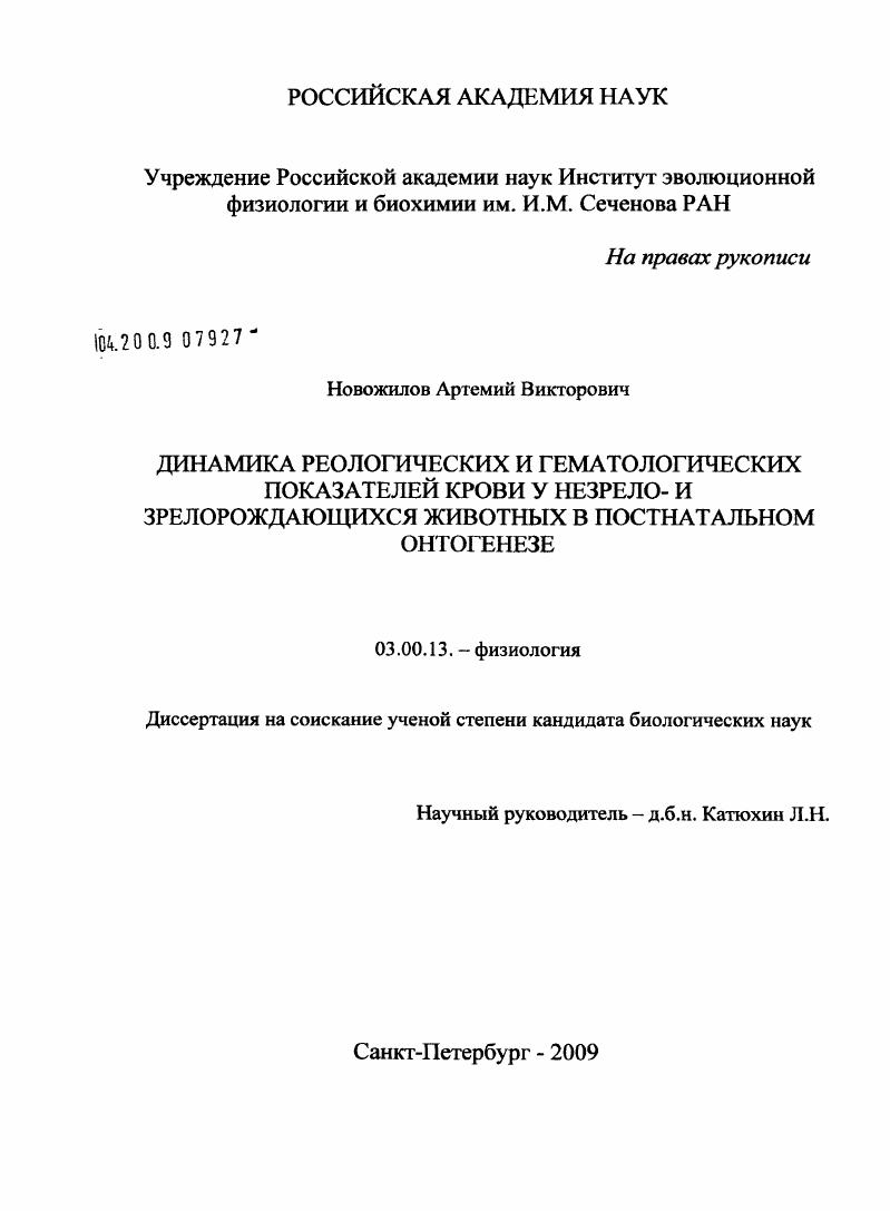Динамика реологических и гематологических показателей крови у незрело- и зрелорождающихся животных в постнатальном онтогенезе