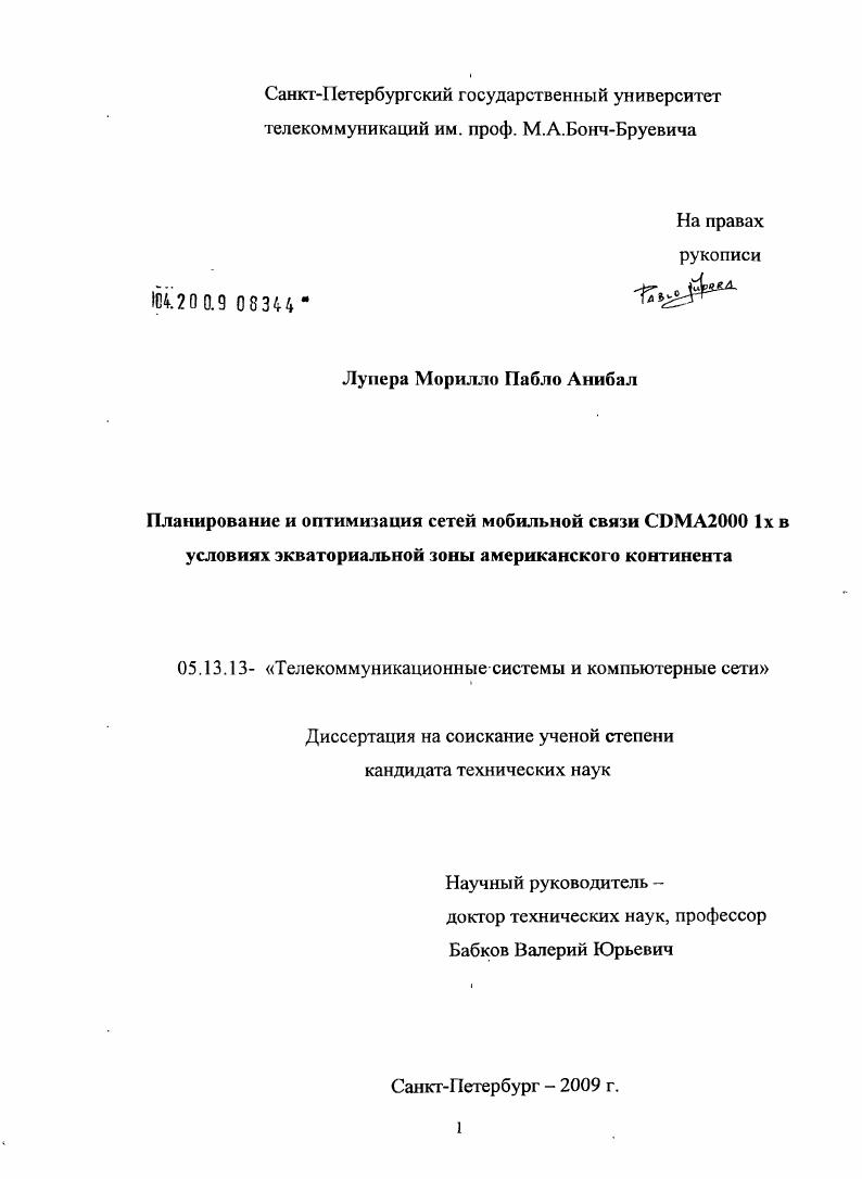Планирование и оптимизация сетей мобильной связи CDMA2000 1X в условиях экваториальной зоны американского континента