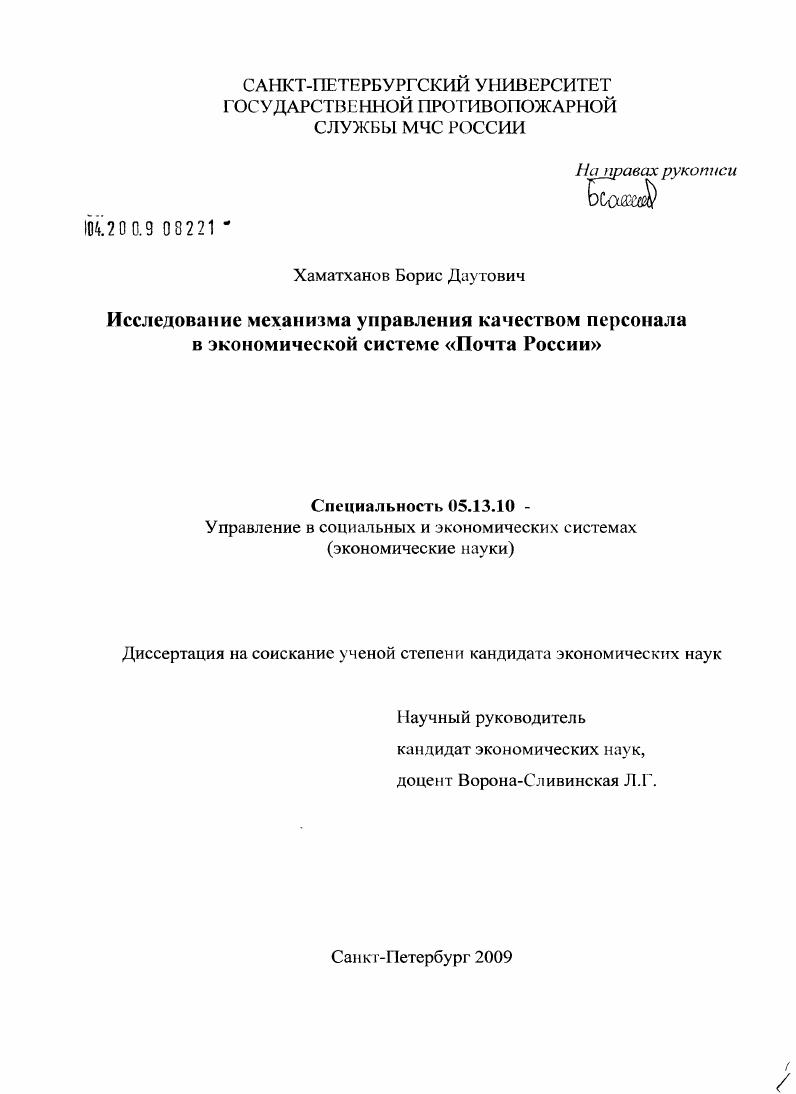 скачать диссертацию Исследование механизма управления качеством персонала в экономической системе "Почта России" Исследование механизма управления качеством персонала в экономической системе "Почта России"