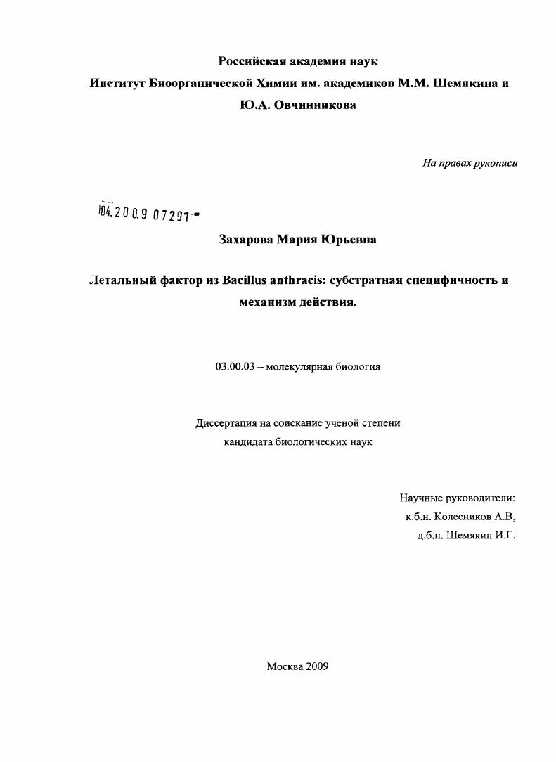 скачать диссертацию Летальный фактор из Bacillus anthracis : субстратная специфичность и механизм действия Летальный фактор из Bacillus anthracis : субстратная специфичность и механизм действия