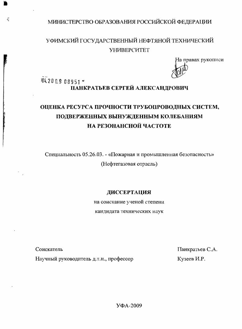 Оценка ресурса прочности трубопроводных систем, подверженных вынужденным колебаниям на резонансной частоте