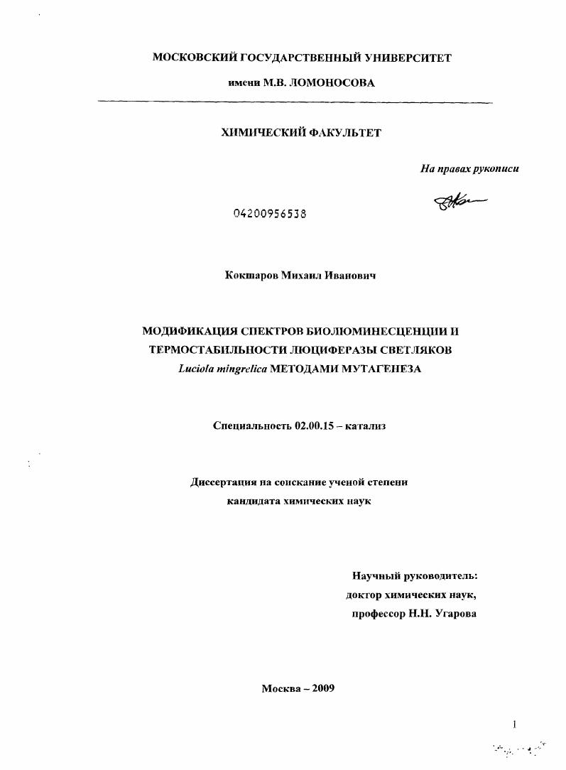 Модификация спектров биолюминесценции и термостабильности люциферазы светляков Luciola mingrelica методами мутагенеза