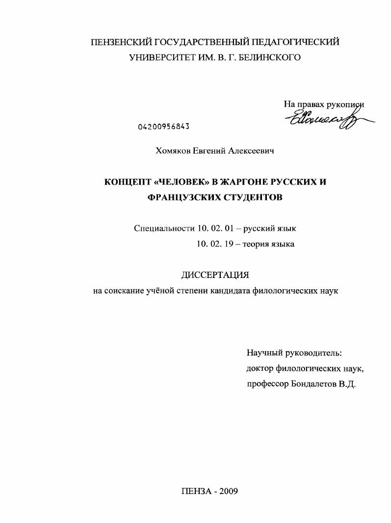 Концепт "человек" в жаргоне русских и французских студентов