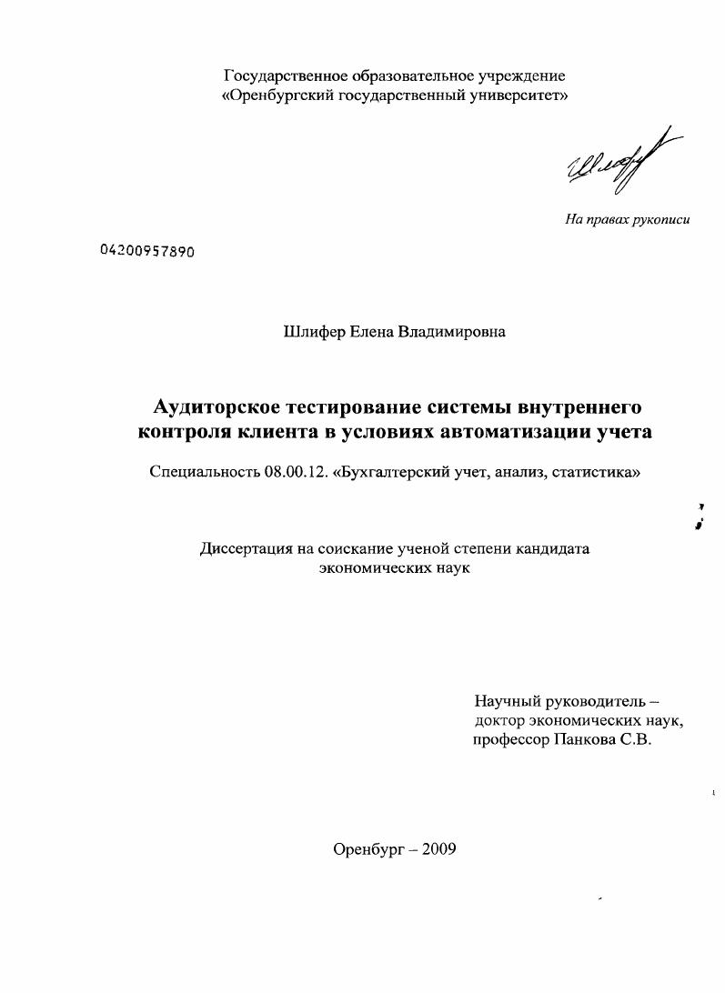 Аудиторское тестирование системы внутреннего контроля клиента в условиях автоматизации учета