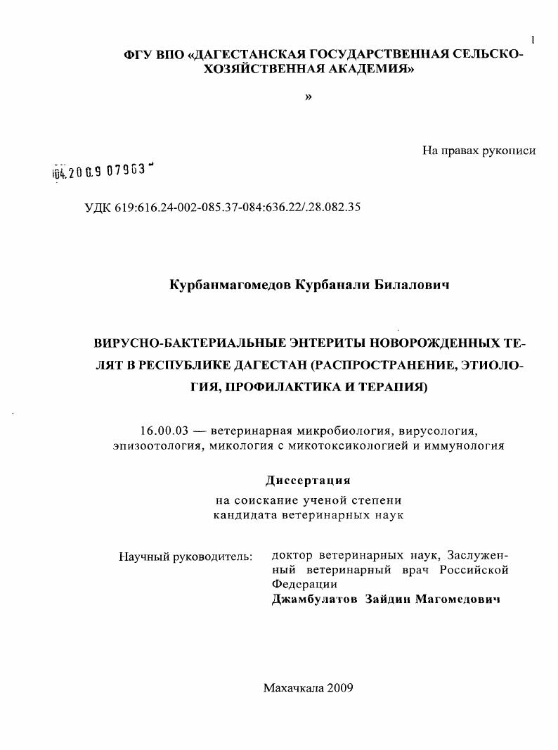 Вирусно-бактериальные энтериты новорожденных телят в Республике Дагестан : распространение, этиология, профилактика и терапия