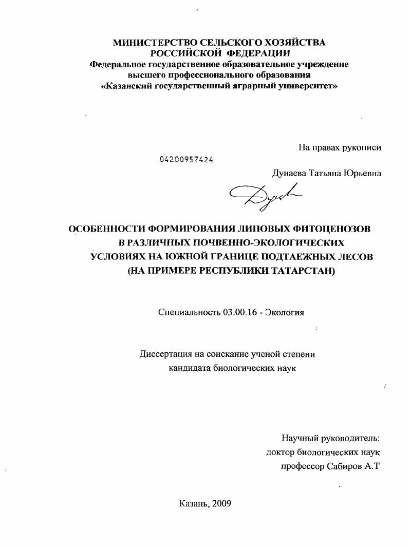 Особенности формирования липовых фитоценозов в различных почвенно-экологических условиях на южной границе подтаежных лесов : на примере Республики Татарстан