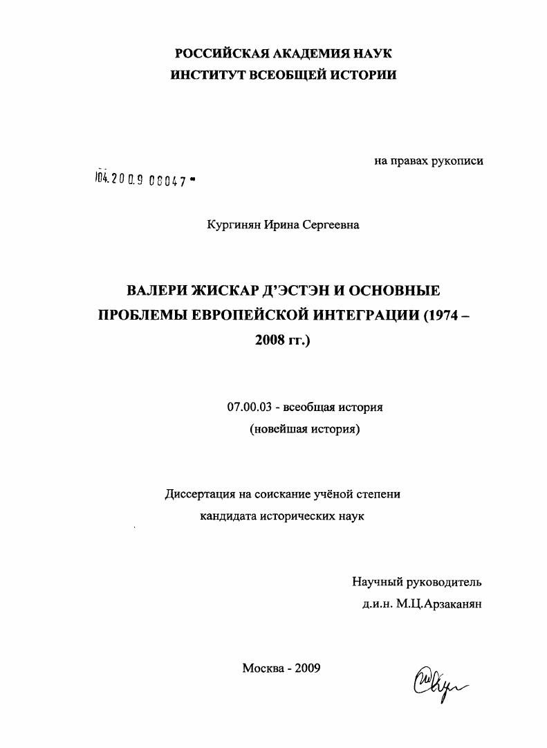 скачать диссертацию Валери Жискар д`Эстэн и основные проблемы европейской интеграции : 1974-2008 гг. Валери Жискар д`Эстэн и основные проблемы европейской интеграции : 1974-2008 гг.