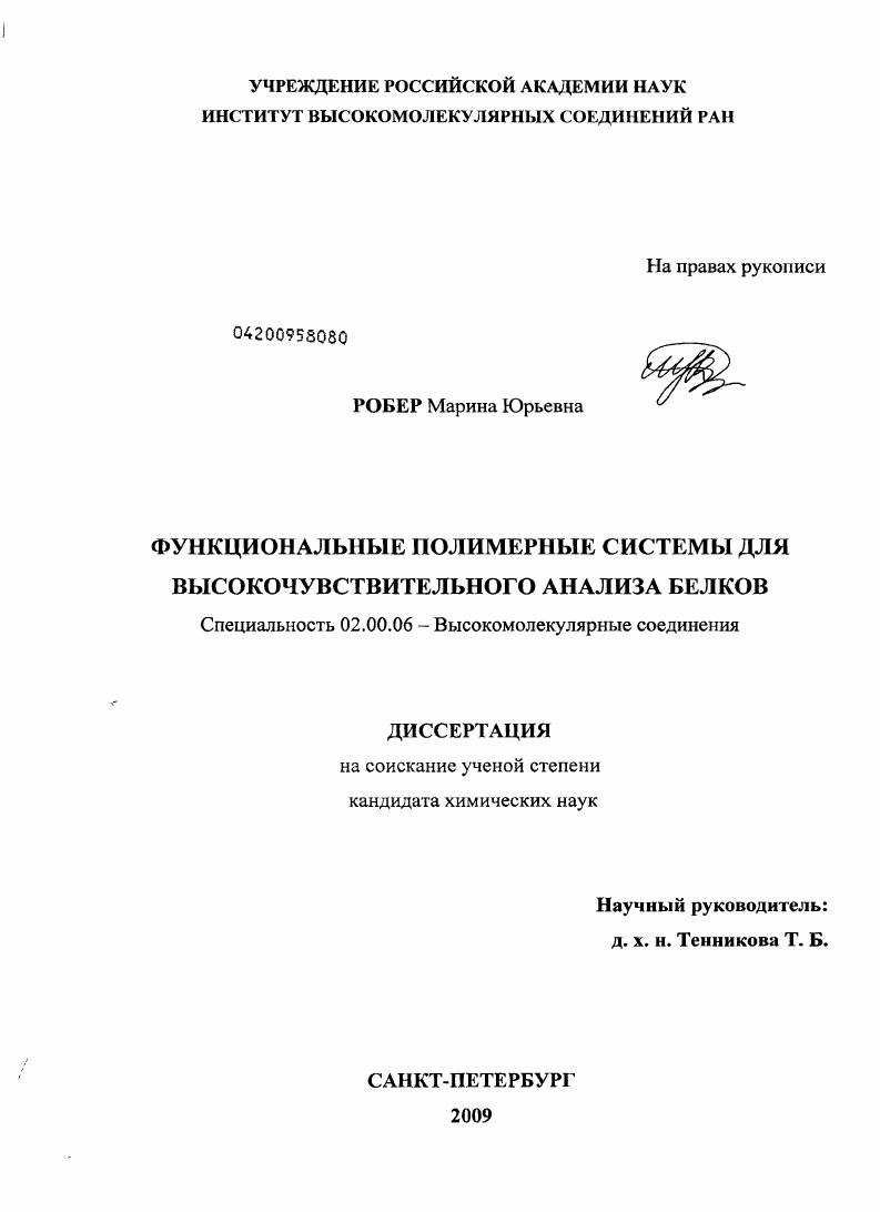 Функциональные полимерные системы для высокочувствительного анализа белков