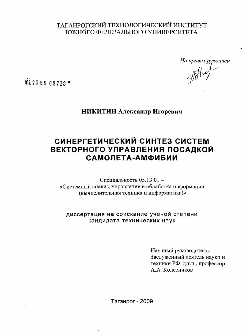 Синергетический синтез систем векторного управления посадкой самолета-амфибии