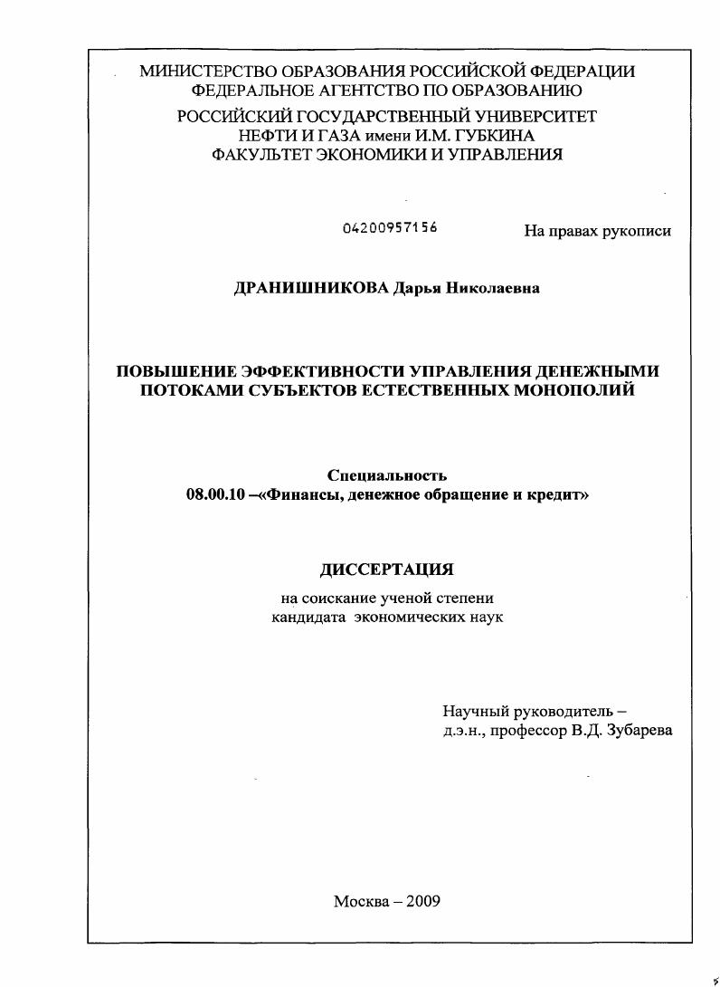 Повышение эффективности управления денежными потоками субъектов естественных монополий