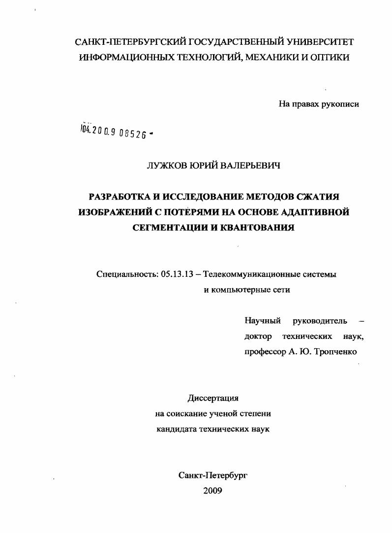 Разработка и исследование методов сжатия изображений с потерями на основе адаптивной сегментации и квантования
