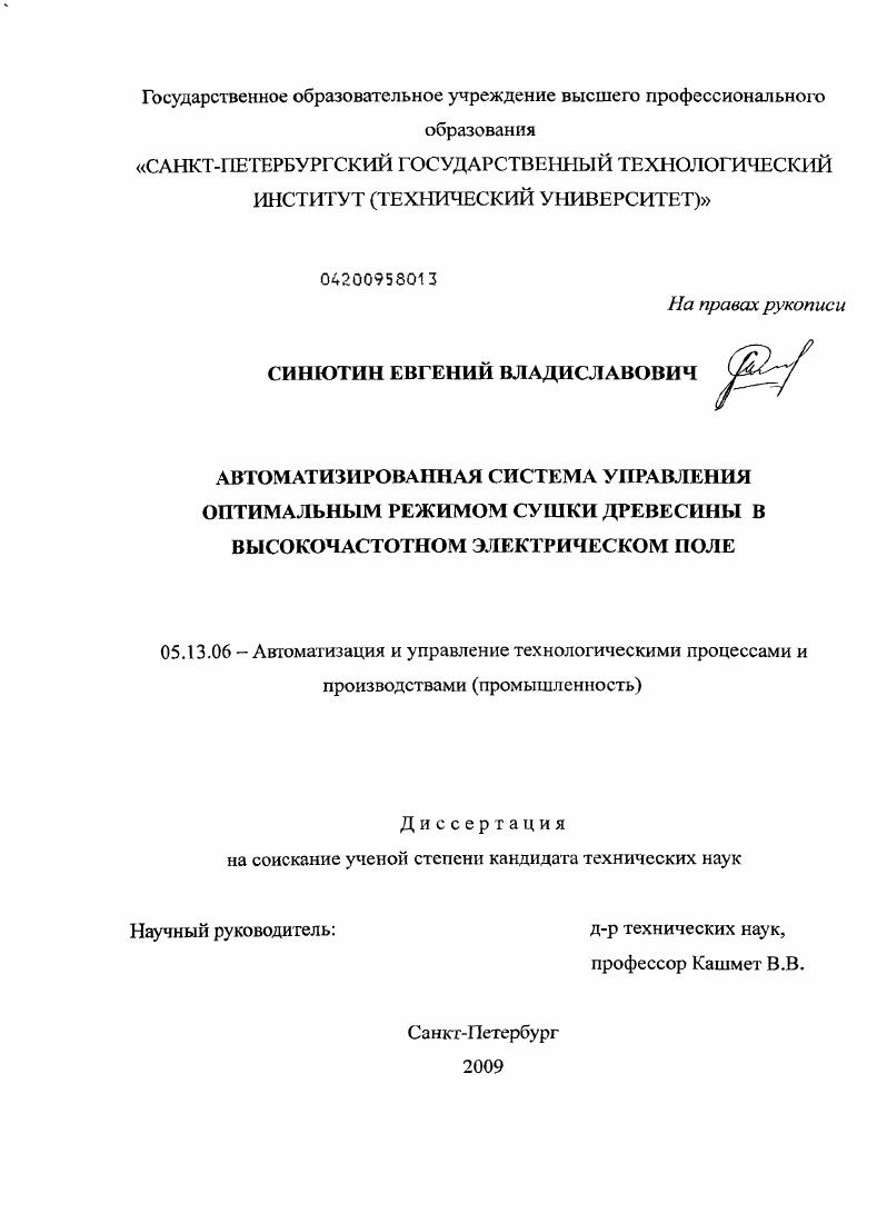 Автоматизированная система управления оптимальным режимом сушки древесины в высокочастотном электрическом поле