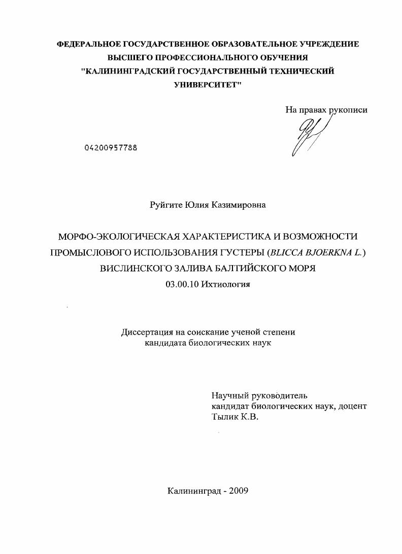 скачать диссертацию Морфо-экологическая характеристика и возможности промыслового использования густеры (Blicca bjoerkna L.) Вислинского залива Балтийского моря Морфо-экологическая характеристика и возможности промыслового использования густеры (Blicca bjoerkna L.) Вислинского залива Балтийского моря