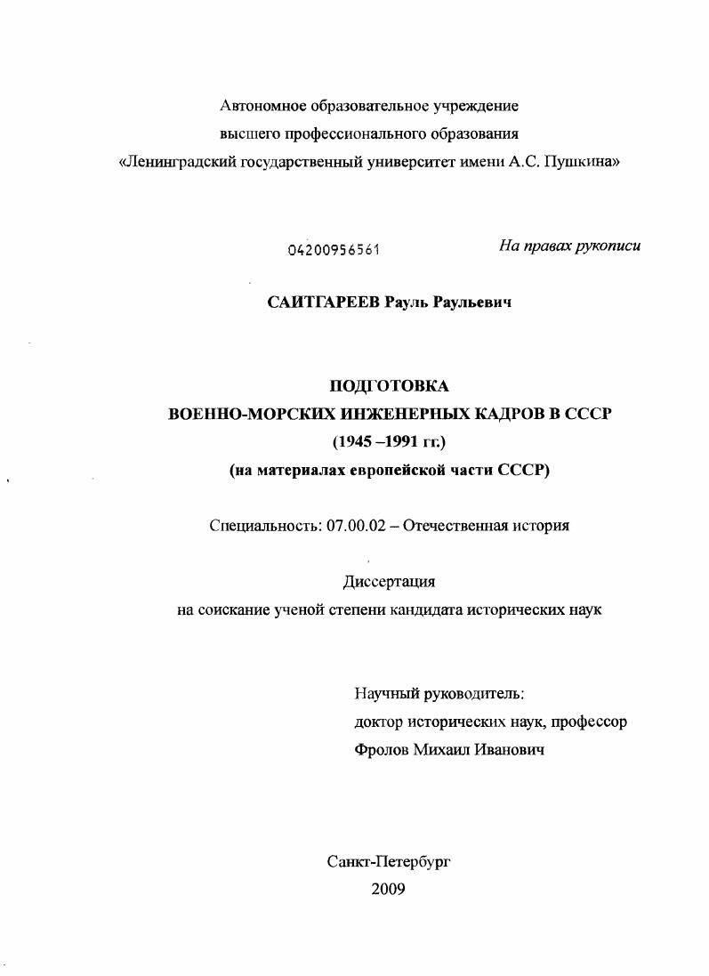Подготовка военно-морских инженерных кадров в СССР : 1945-1991 гг. : на материалах европейской части СССР