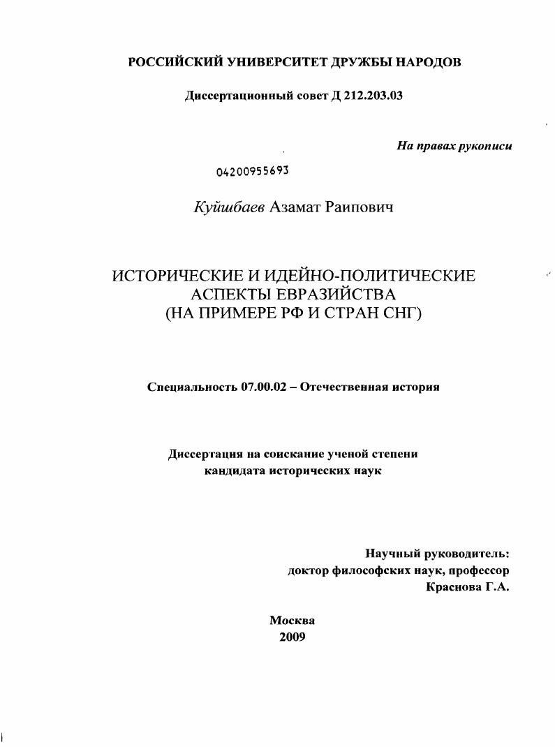 Исторические и идейно-политические аспекты евразийства : на примере РФ и стран СНГ