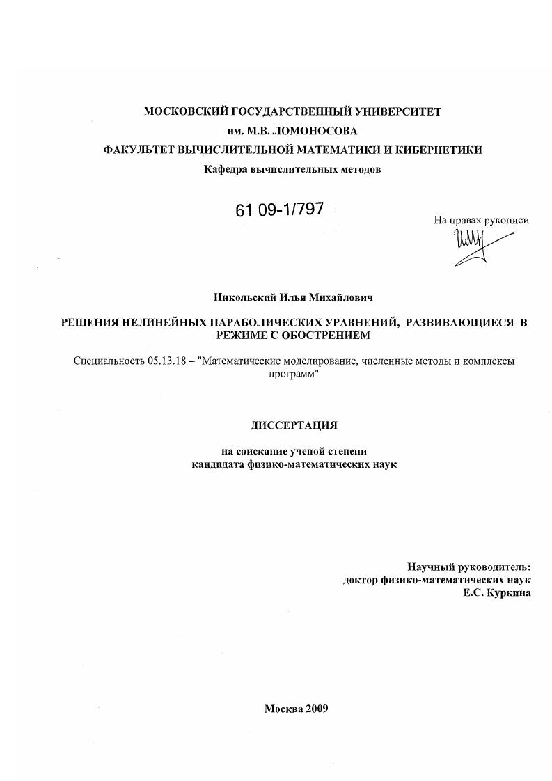 Решения нелинейных параболических уравнений, развивающиеся в режиме с обострением