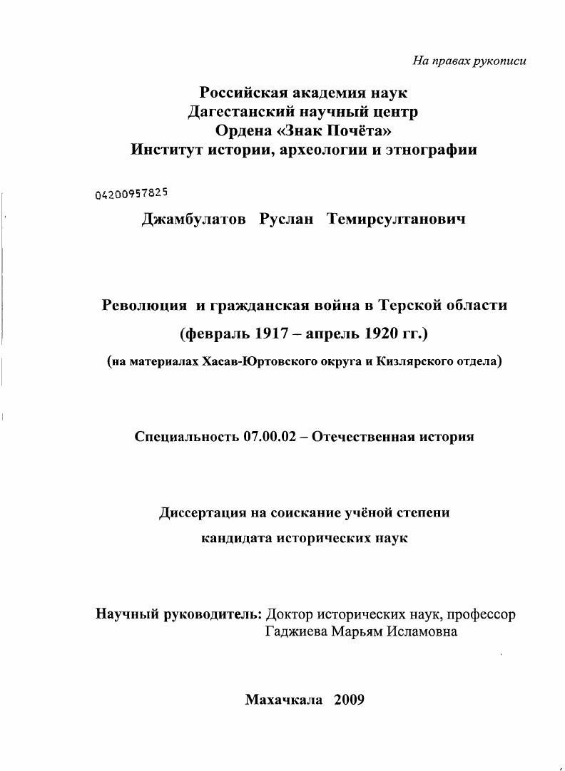 скачать диссертацию Революция и гражданская война в Терской области (февраль 1917 - апрель 1920 гг.) : на материалах Хасав-Юртовского округа и Кизлярского отдела Революция и гражданская война в Терской области (февраль 1917 - апрель 1920 гг.) : на материалах Хасав-Юртовского округа и Кизлярского отдела