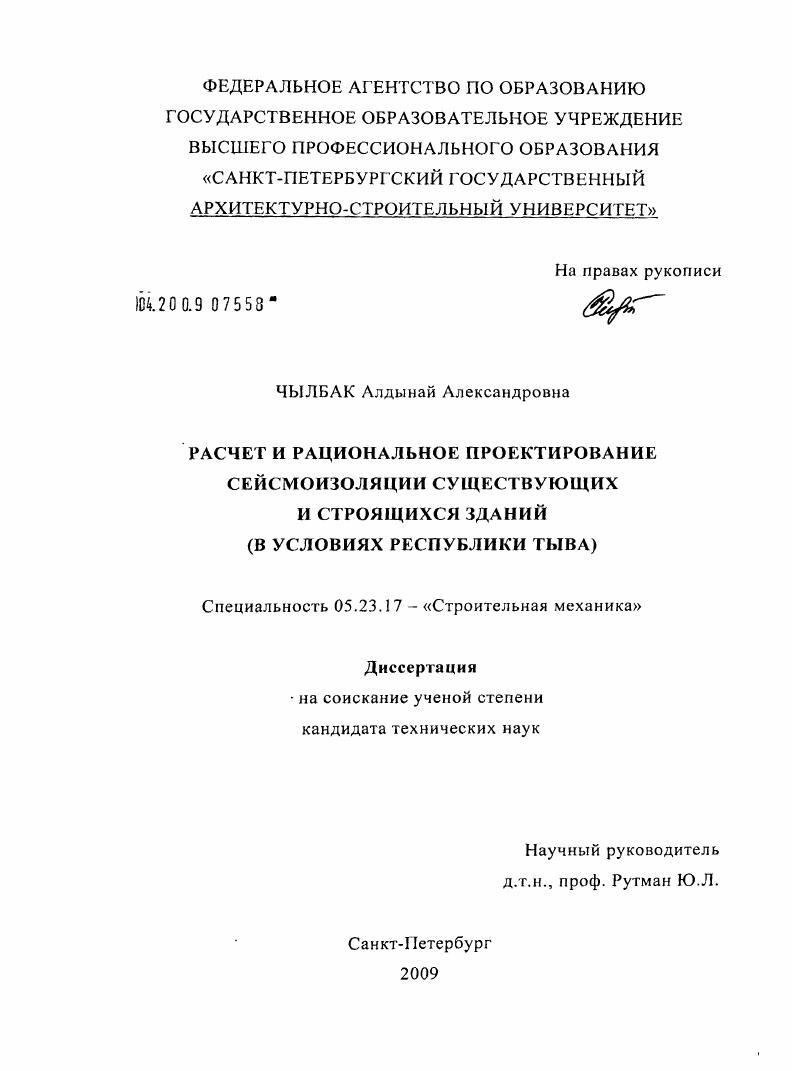 Расчет и рациональное проектирование сейсмоизоляции существующих и строящихся зданий : в условиях Республики Тыва
