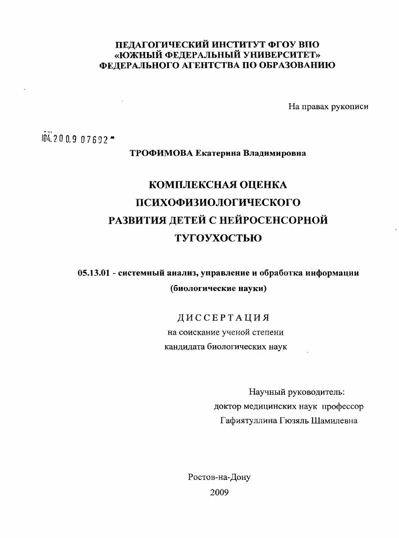 скачать диссертацию Комплексная оценка психофизиологического развития детей с нейросенсорной тугоухостью Комплексная оценка психофизиологического развития детей с нейросенсорной тугоухостью