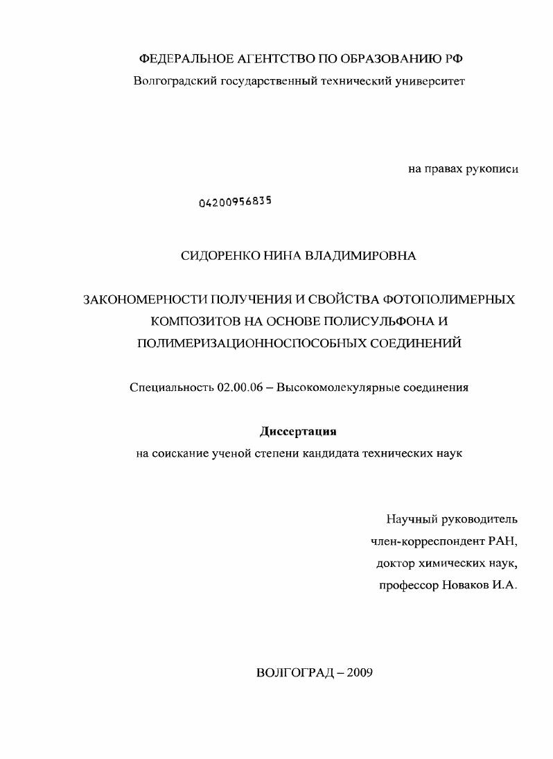 Закономерности получения и свойства фотополимерных композитов на основе полисульфона и полимеризационноспособных соединений
