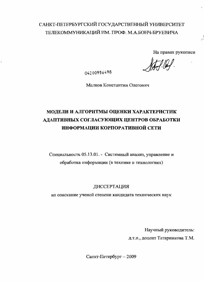 скачать диссертацию Модели и алгоритмы оценки характеристик адаптивных согласующих центров обработки информации корпоративной сети Модели и алгоритмы оценки характеристик адаптивных согласующих центров обработки информации корпоративной сети